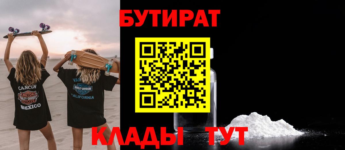 Симферополь  БУТИРАТ  Вход с VPN  Бутират BDO 33% 
